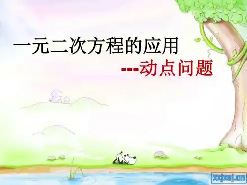 一元二次方程应用题(动点问题)