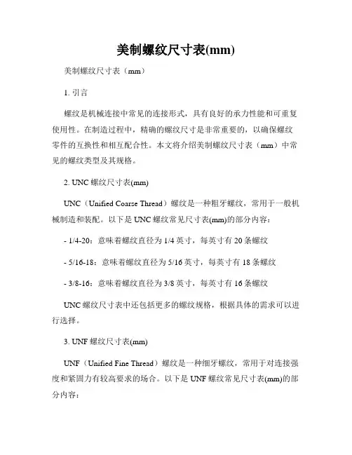 美制螺纹尺寸表(mm)