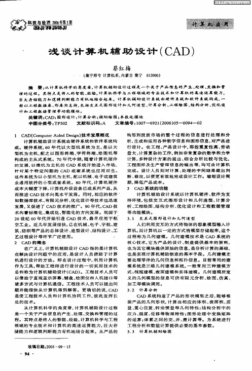 浅谈计算机辅助设计(CAD)