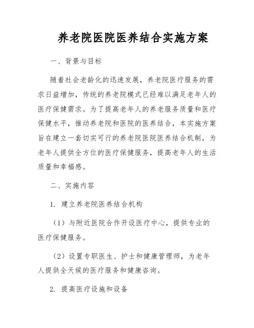 养老院医院医养结合实施方案