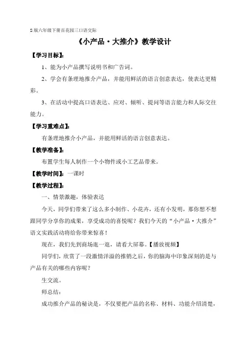 六年级下册语文教学设计-语文百花园三《口语交际：小产品 大推介》语文S版