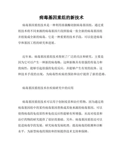 病毒基因重组的新技术