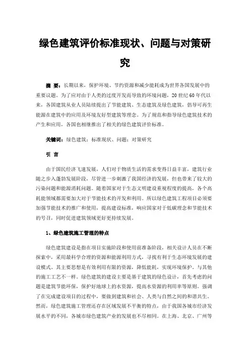 绿色建筑评价标准现状、问题与对策研究