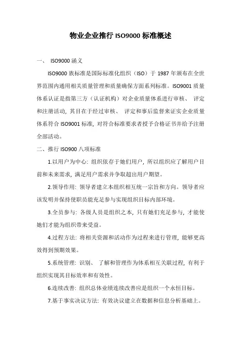 物业公司推行ISO9000标准概述