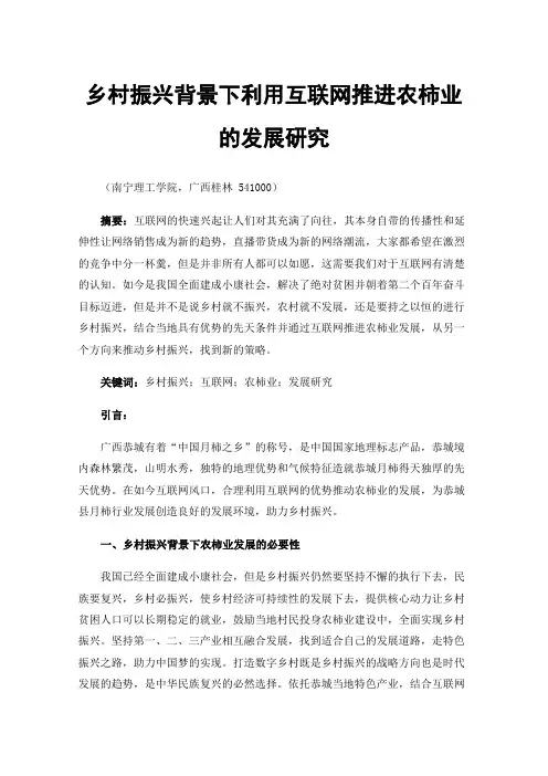 乡村振兴背景下利用互联网推进农柿业的发展研究——以“恭城月柿”为例
