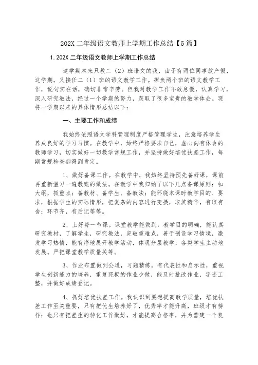 二年级语文教师上学期工作总结【5篇】