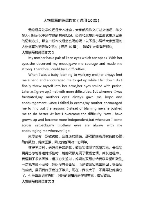 人物描写的英语作文（通用10篇）