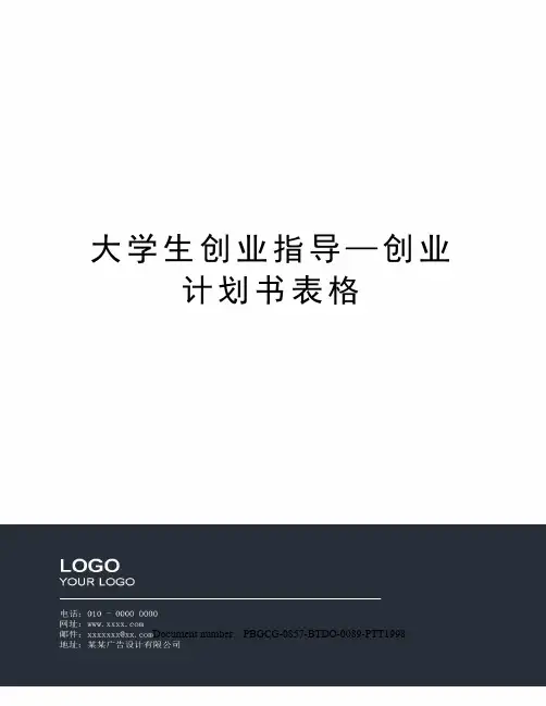 大学生创业指导—创业计划书表格