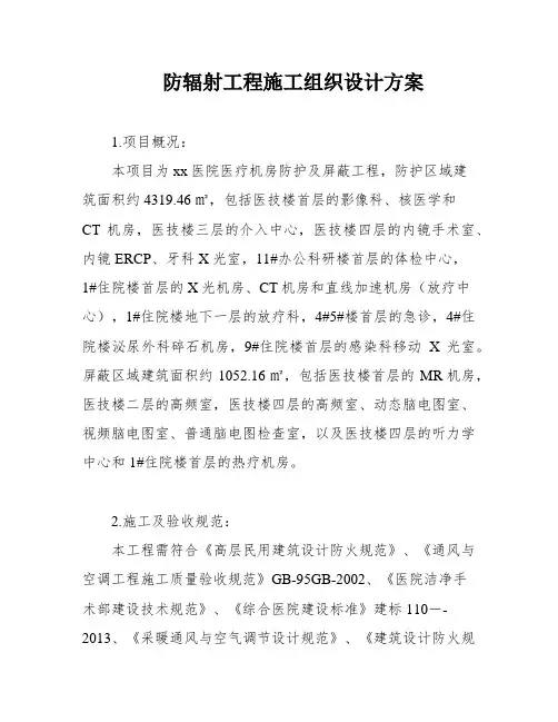 防辐射工程施工组织设计方案