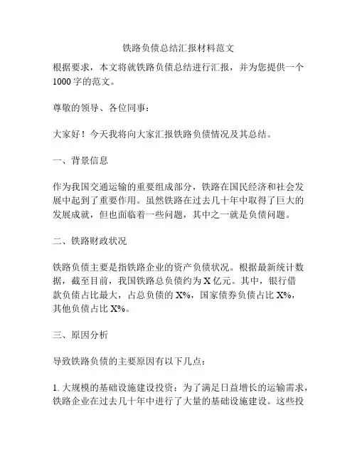 铁路负债总结汇报材料范文