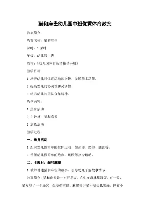 猫和麻雀幼儿园中班优秀体育教案