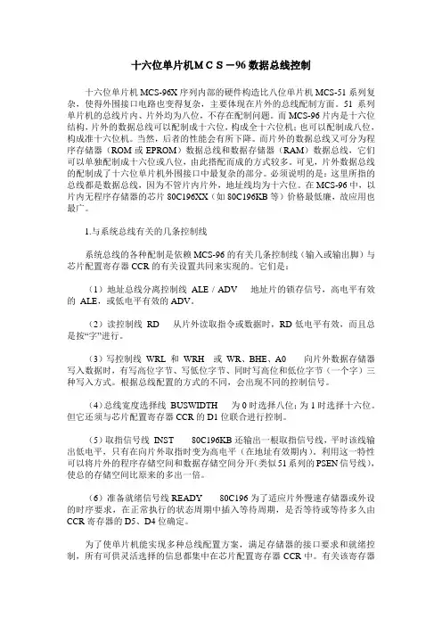 十六位单片机MCS-96数据总线控制