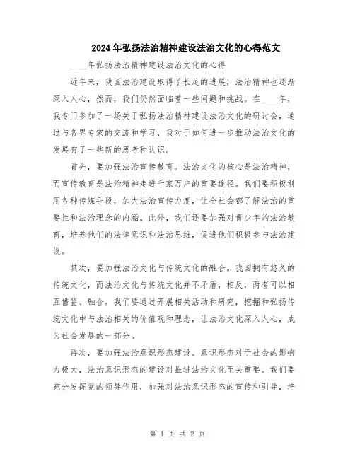 2024年弘扬法治精神建设法治文化的心得范文