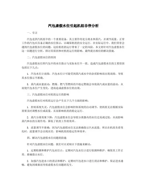 汽包虚假水位引起机组非停分析