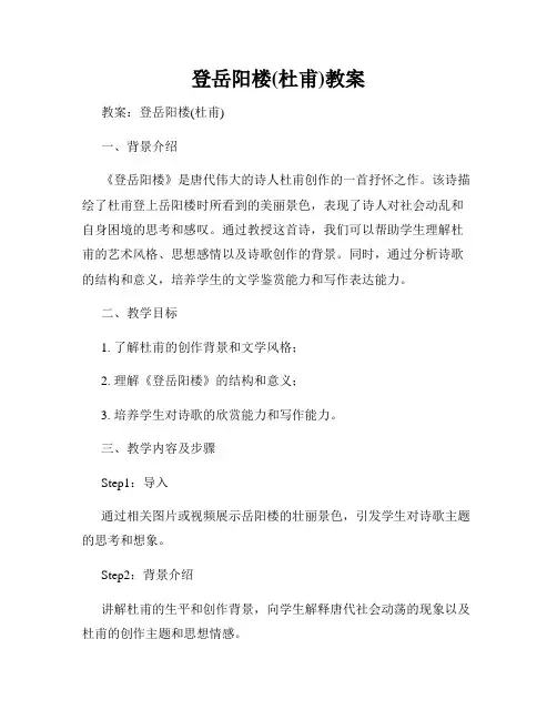 登岳阳楼(杜甫)教案
