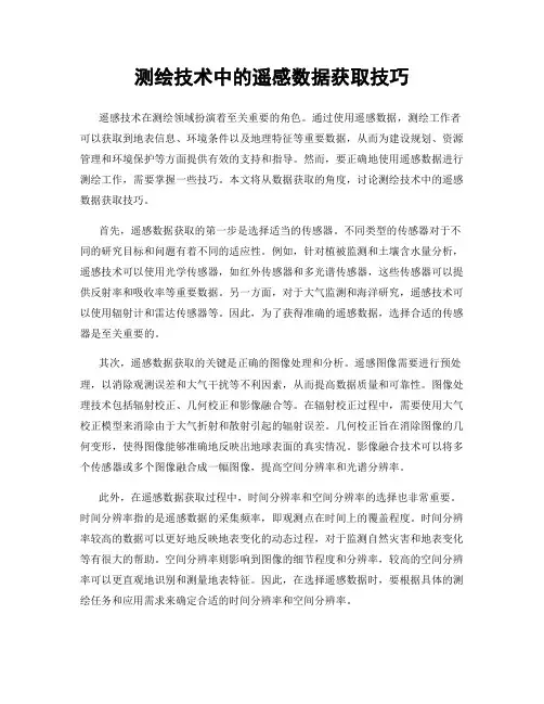 测绘技术中的遥感数据获取技巧