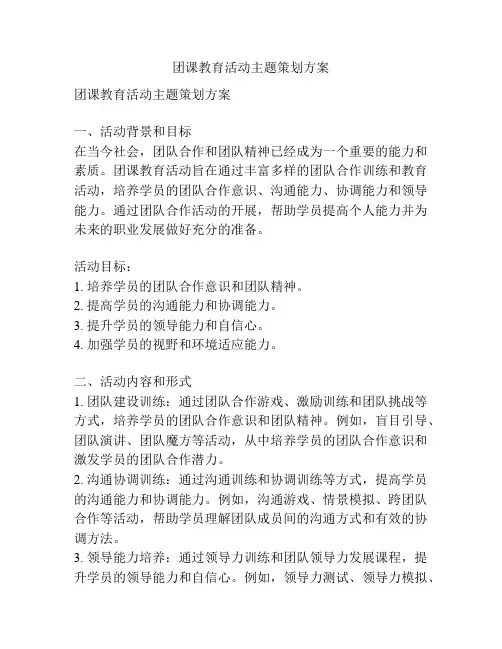团课教育活动主题策划方案