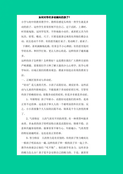 如何对待有多动倾向的孩子