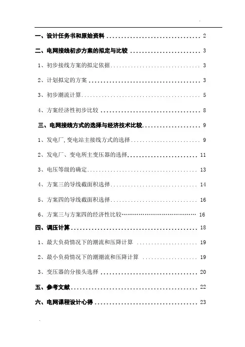 电网规划课程设计 长沙理工大学 最终版