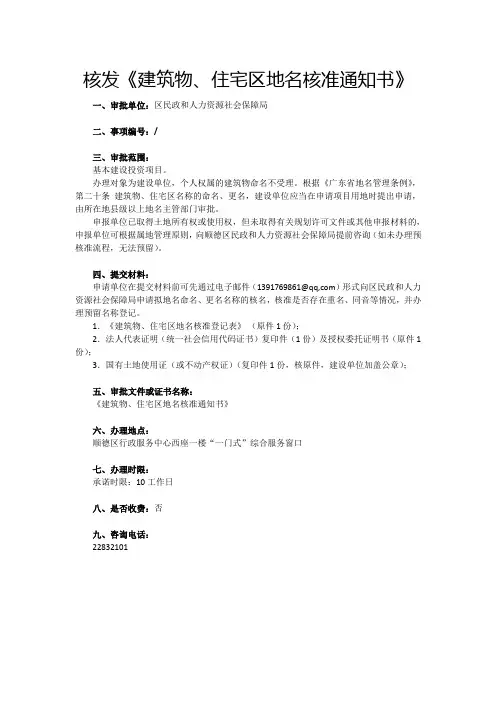 核发《建筑物、住宅区地名核准通知书》