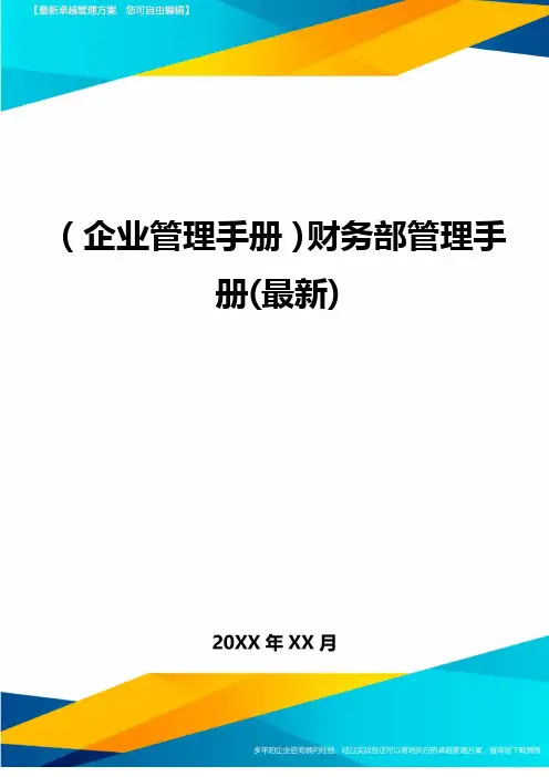 (企业管理手册)财务部管理手册(最新)最全版