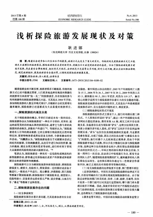 浅析探险旅游发展现状及对策