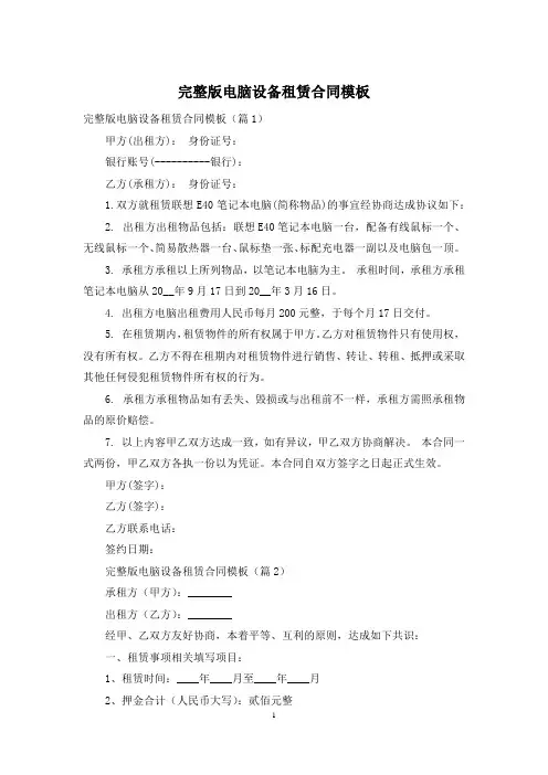 完整版电脑设备租赁合同模板