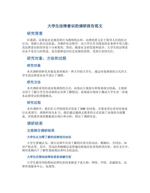 大学生法律意识的调研报告范文