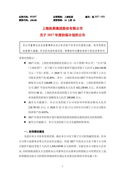 上海医药集团股份有限公司关于2017年度担保计划的公告