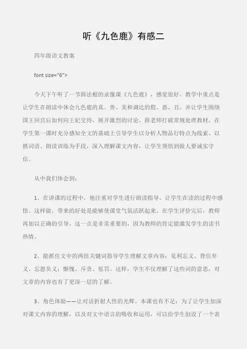 (四年级语文教案)听《九色鹿》有感二