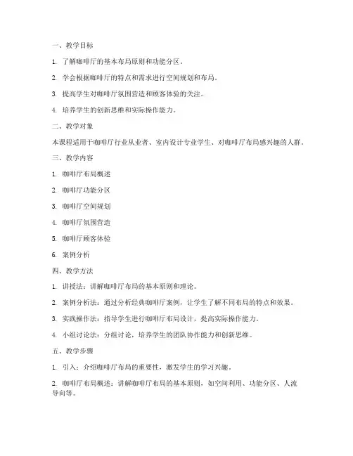 咖啡厅布局教学设计方案