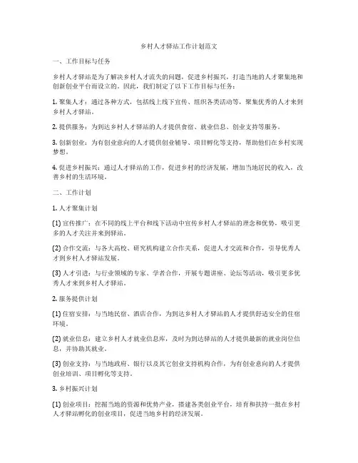 乡村人才驿站工作计划范文