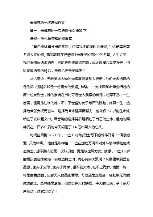 最难忘的一次选择作文