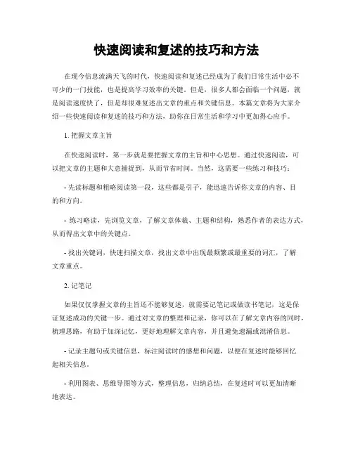 快速阅读和复述的技巧和方法