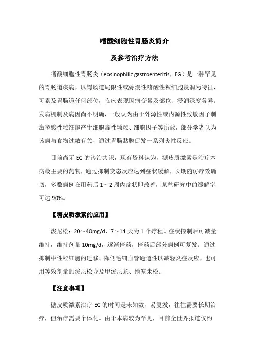 嗜酸细胞性胃肠炎简介及参考治疗方法