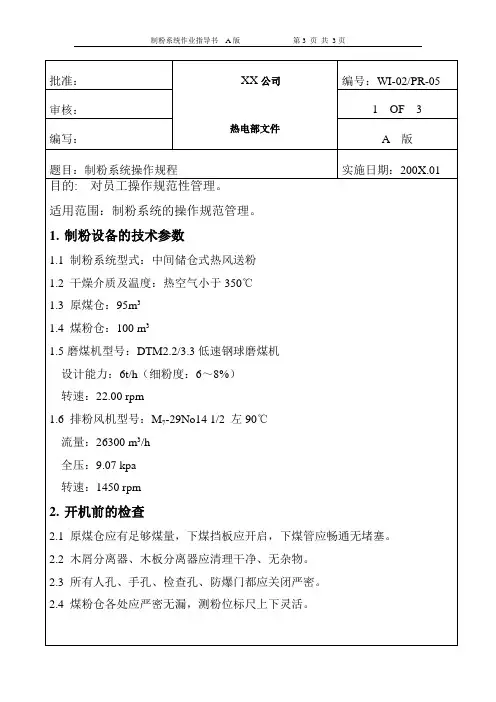 制粉系统操作规程