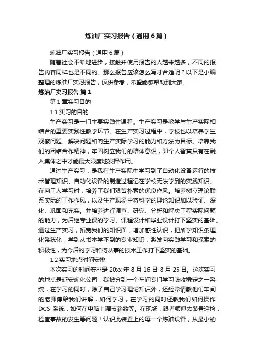 炼油厂实习报告（通用6篇）