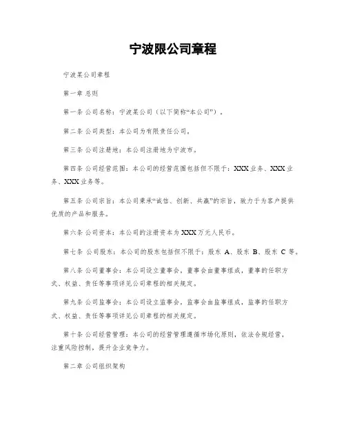 宁波限公司章程