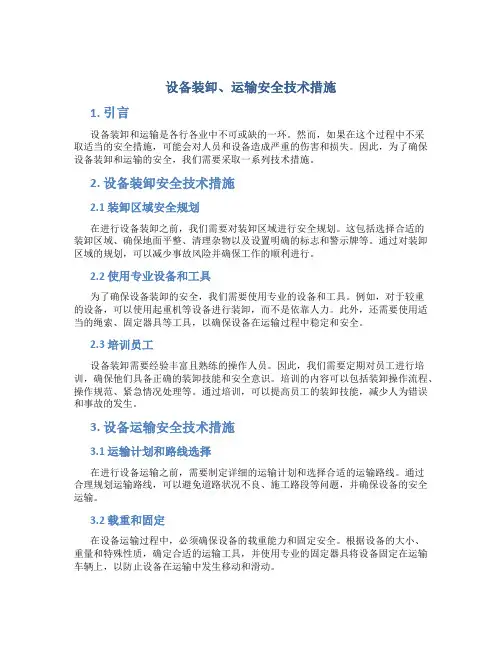 设备装卸、运输安全技术措施