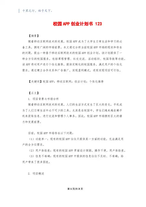 校园APP创业计划书 123