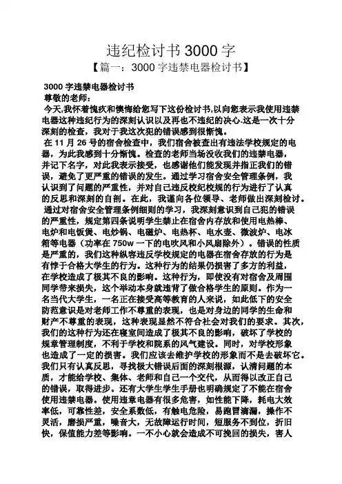 违纪检讨书3000字