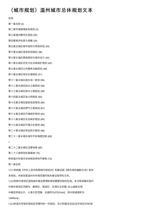 （城市规划）温州城市总体规划文本