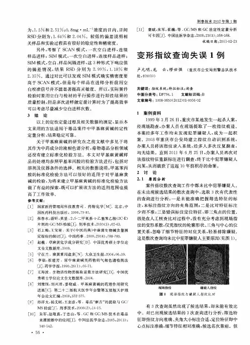 变形指纹查询失误1例