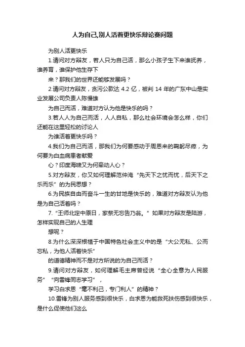 人为自己,别人活着更快乐辩论赛问题