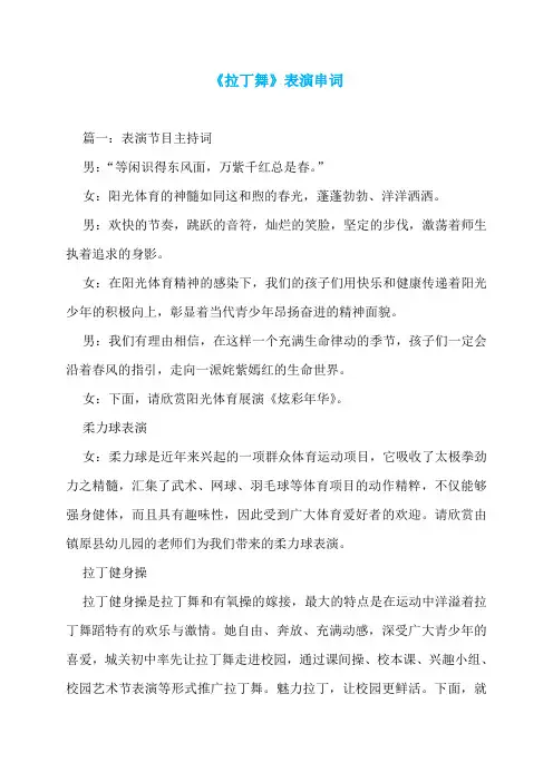 《拉丁舞》表演串词