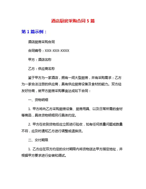 酒店厨房采购合同5篇