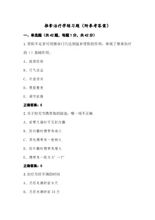 推拿治疗学练习题(附参考答案)