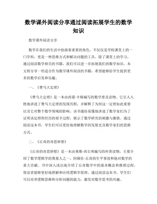 数学课外阅读分享通过阅读拓展学生的数学知识