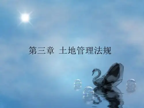 土地管理法规ppt课件