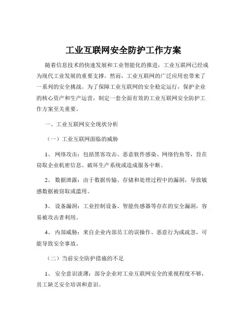 工业互联网安全防护工作方案